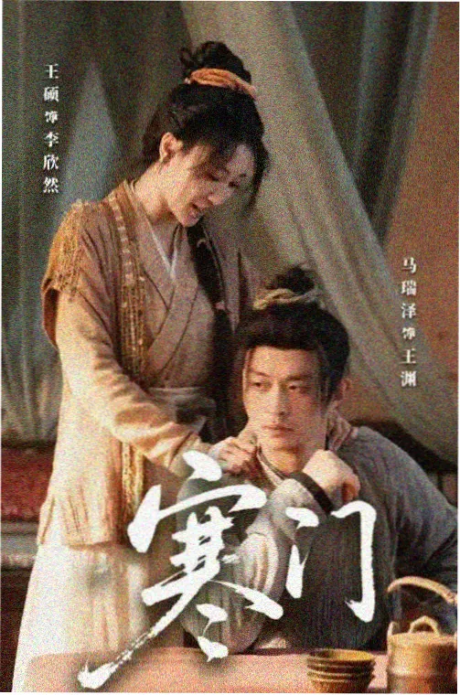 春山如笑海报